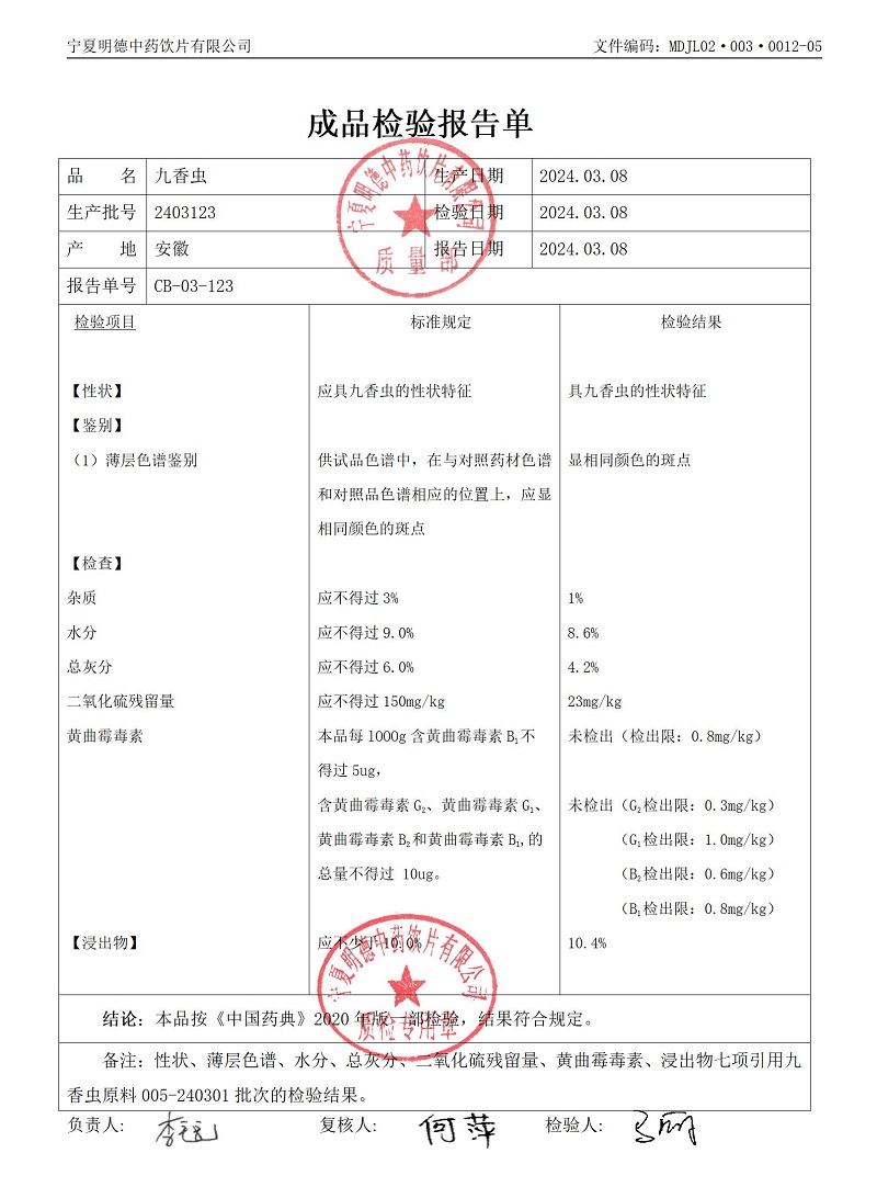 2403123九香蟲(chóng).jpg